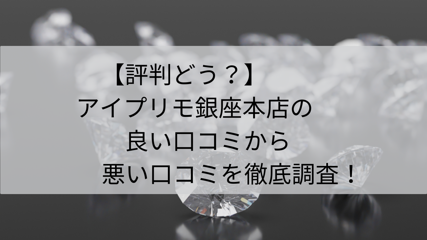 評判　アイプリモ　銀座本店　良い口コミ　悪い口コミ　徹底調査